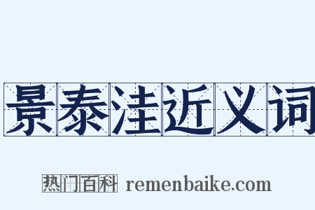 景泰洼近义词是什么意思的图片